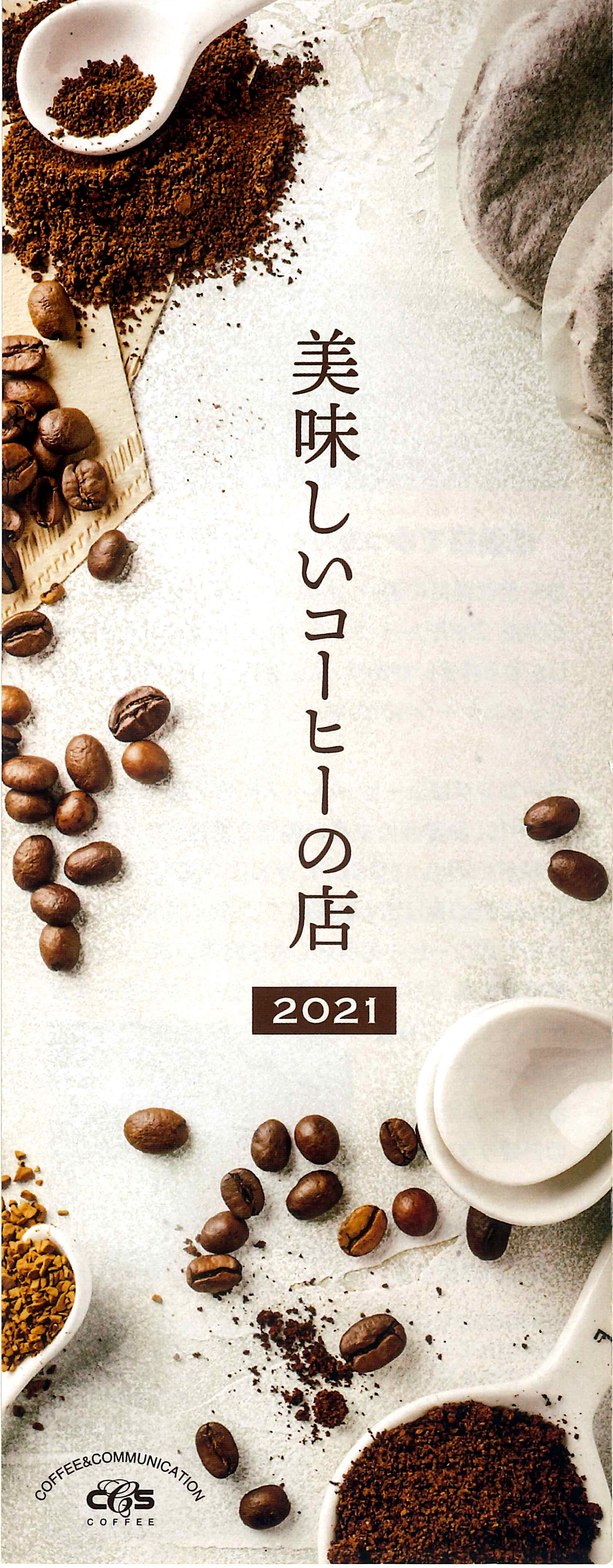 美味しいコーヒーのお店2021