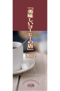 美味しいコーヒーのお店2012